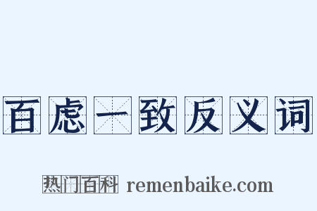 百虑一致反义词是什么意思的图片